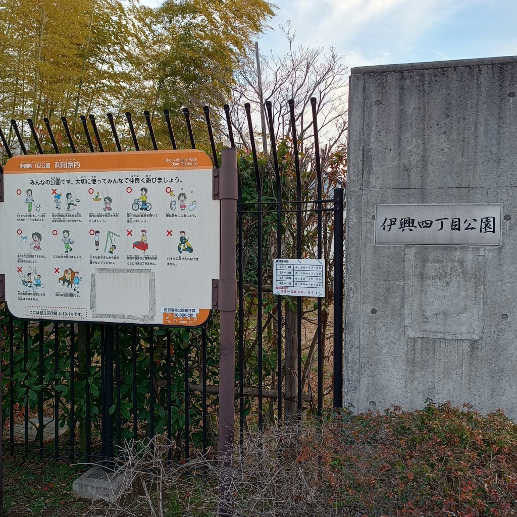 実際訪問したユーザーが直接撮影して投稿した伊興公園伊興四丁目公園の写真