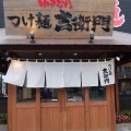 実際訪問したユーザーが直接撮影して投稿した下原ラーメン専門店こだわりらーめん ゆきむら亭 つけ麺 吉衛門 梅園店の写真