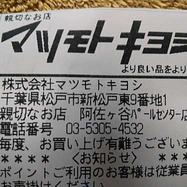 実際訪問したユーザーが直接撮影して投稿したドラッグストアマツモトキヨシ阿佐ヶ谷パールセンター店の写真