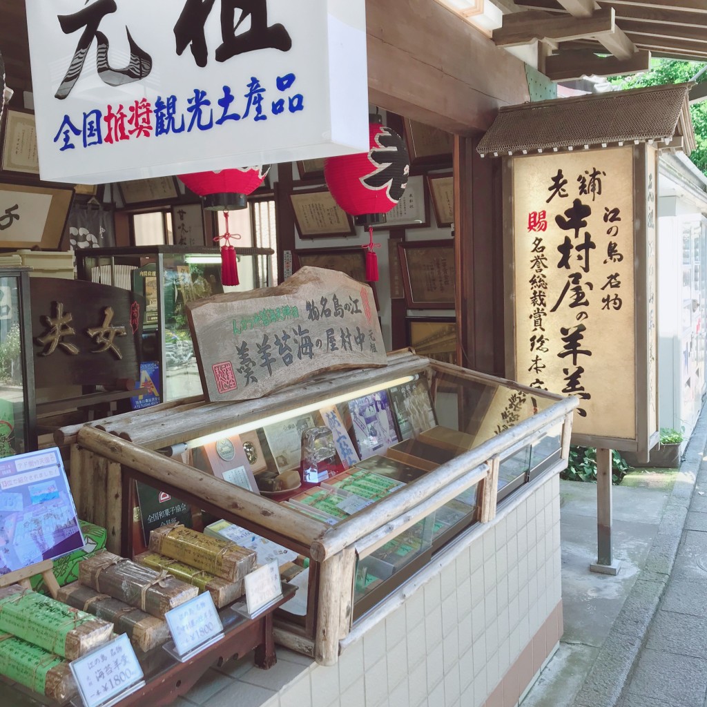 mikoroさんが投稿した江の島和菓子のお店中村屋羊羹店/ナカムラヤヨウカンテンの写真