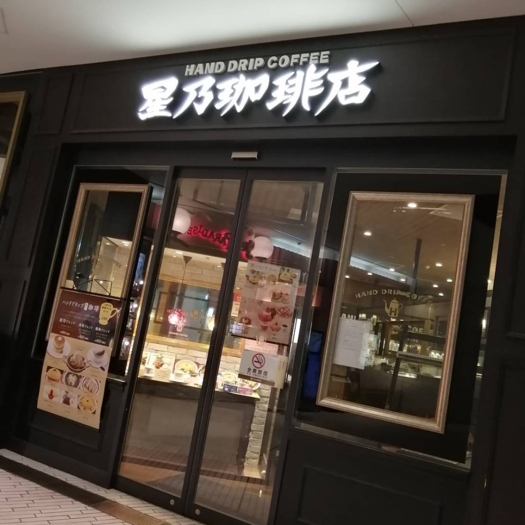 実際訪問したユーザーが直接撮影して投稿した名駅喫茶店星乃珈琲店 名古屋スパイラルタワーズ店の写真