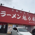 実際訪問したユーザーが直接撮影して投稿したあけの平ラーメン専門店ラーメン魁力屋 あけの平店の写真