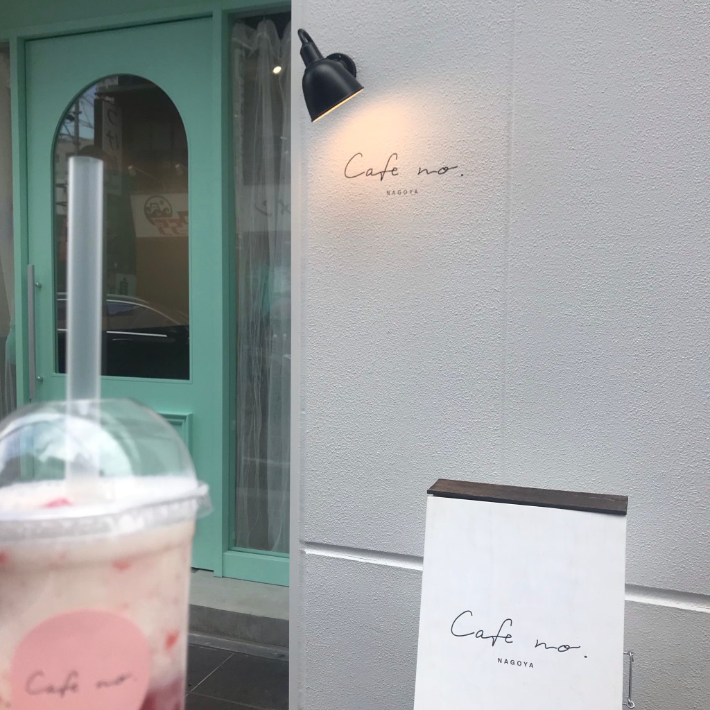 グルメマニアさんが投稿した大須カフェのお店カフェ ナンバー/cafe no.の写真