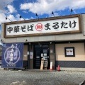 実際訪問したユーザーが直接撮影して投稿した岩切ラーメン / つけ麺中華そば まるたけの写真