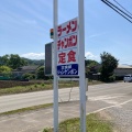 実際訪問したユーザーが直接撮影して投稿した野尻町三ケ野山定食屋定食屋ジャンケンポンの写真