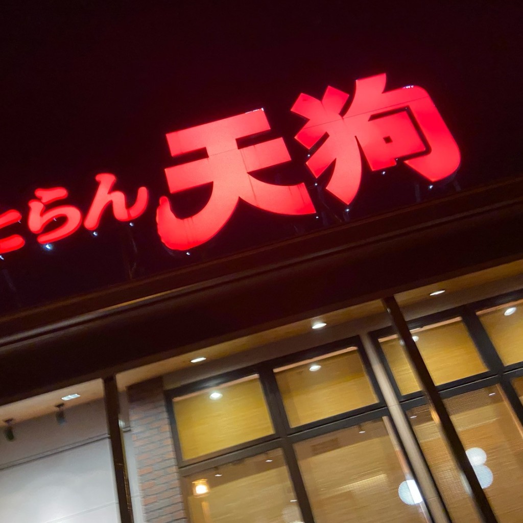 実際訪問したユーザーが直接撮影して投稿した茄子町和食 / 日本料理和食れすとらん 天狗 浜松船越店の写真