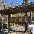 実際訪問したユーザーが直接撮影して投稿した深大寺元町そば大師茶屋の写真