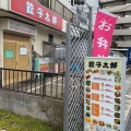 実際訪問したユーザーが直接撮影して投稿した東船橋餃子餃子太郎の写真