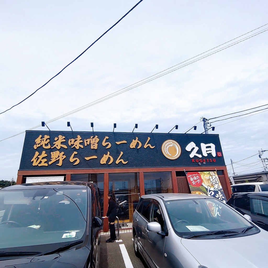 実際訪問したユーザーが直接撮影して投稿した大原町ラーメン専門店純米味噌らーめん 久月(くげつ)の写真