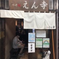 実際訪問したユーザーが直接撮影して投稿した吉祥寺南町つけ麺専門店つけ麺 えん寺 吉祥寺総本店の写真