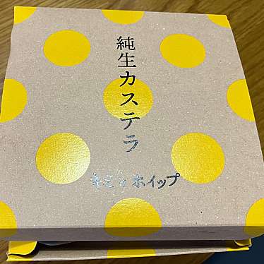 yuchan64さんが投稿した田村スイーツのお店純生カステラ キミとホイップ 平塚店/ジュンセイカステラ キミトホイップ ヒラツカテンの写真