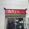 実際訪問したユーザーが直接撮影して投稿した千代田中華料理春日飯店の写真