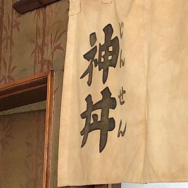 実際訪問したユーザーが直接撮影して投稿した千塚うどん神丼の写真