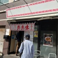 実際訪問したユーザーが直接撮影して投稿した日本橋小伝馬町ラーメン専門店中華そば たた味の写真