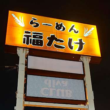 食いしん病さんが投稿した桜木ラーメン / つけ麺のお店らーめん福たけ 桜木本店/ふくたけの写真