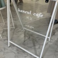 実際訪問したユーザーが直接撮影して投稿した寺田町カフェhaneul cafeの写真