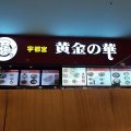 実際訪問したユーザーが直接撮影して投稿した宮町中華料理黄金の華 ララガーデン川口店の写真