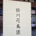 実際訪問したユーザーが直接撮影して投稿した南西郷動物園掛川花鳥園の写真