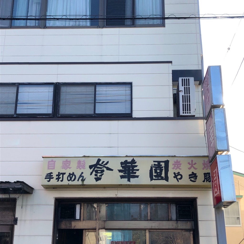 実際訪問したユーザーが直接撮影して投稿した大町中華料理登華園 大町店の写真