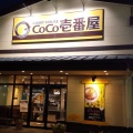 実際訪問したユーザーが直接撮影して投稿した若菜カレーCoCo壱番屋 飯塚若菜店の写真