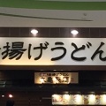 実際訪問したユーザーが直接撮影して投稿した菊住うどん丸亀製麺 イオンモール新瑞橋店の写真