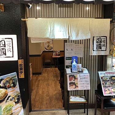 饂飩 四國 リファーレ横尾店のundefinedに実際訪問訪問したユーザーunknownさんが新しく投稿した新着口コミの写真