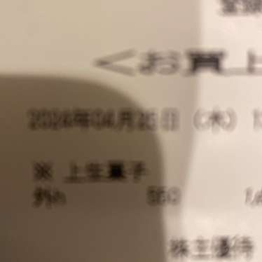 中島大祥堂 大阪タカシマヤ店のundefinedに実際訪問訪問したユーザーunknownさんが新しく投稿した新着口コミの写真