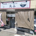 実際訪問したユーザーが直接撮影して投稿した篠路三条ラーメン専門店札幌篠路 ラーメンStyle 丸ふの写真