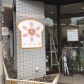 実際訪問したユーザーが直接撮影して投稿した新宿デザート / ベーカリーベーカリー晴の写真