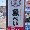 実際訪問したユーザーが直接撮影して投稿した富士見寿司魚べい 相模原富士見店の写真