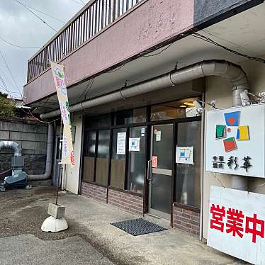 実際訪問したユーザーが直接撮影して投稿した大槻町定食屋彩華飯店 針生店の写真