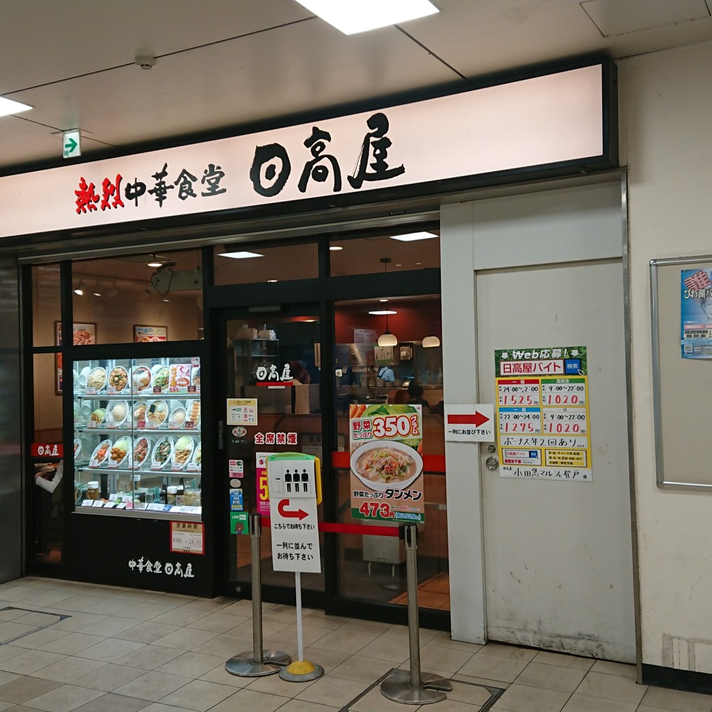 実際訪問したユーザーが直接撮影して投稿した登戸中華料理日高屋 小田急マルシェ登戸店の写真