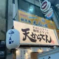 実際訪問したユーザーが直接撮影して投稿した十三本町天ぷら天からてん 淀川区十三本町店の写真