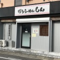 実際訪問したユーザーが直接撮影して投稿した泉町ラーメン / つけ麺らーめん しんの写真