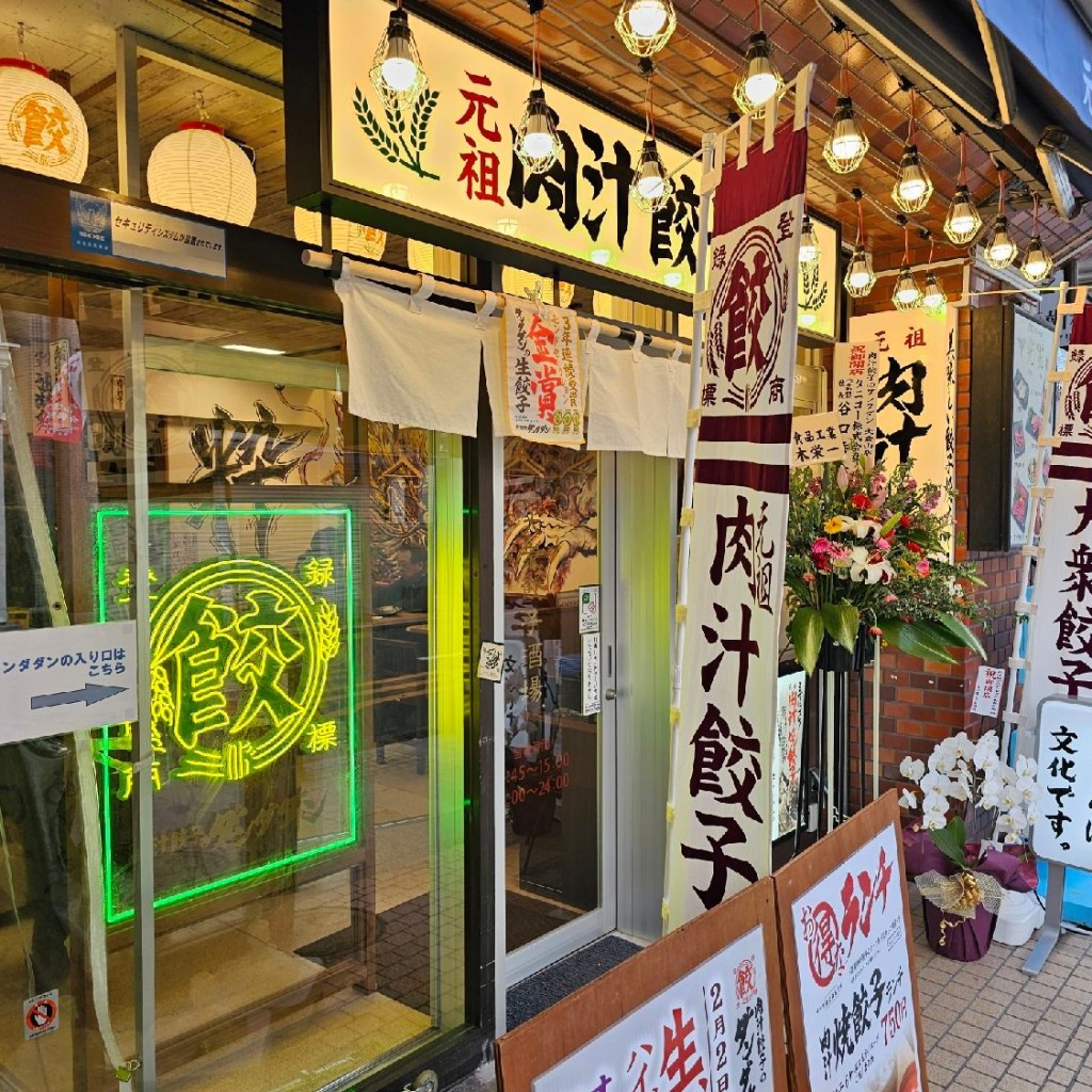 実際訪問したユーザーが直接撮影して投稿した大倉山餃子肉汁餃子のダンダダン 大倉山店の写真