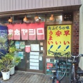 実際訪問したユーザーが直接撮影して投稿した高円寺北定食屋定食のヤシロの写真
