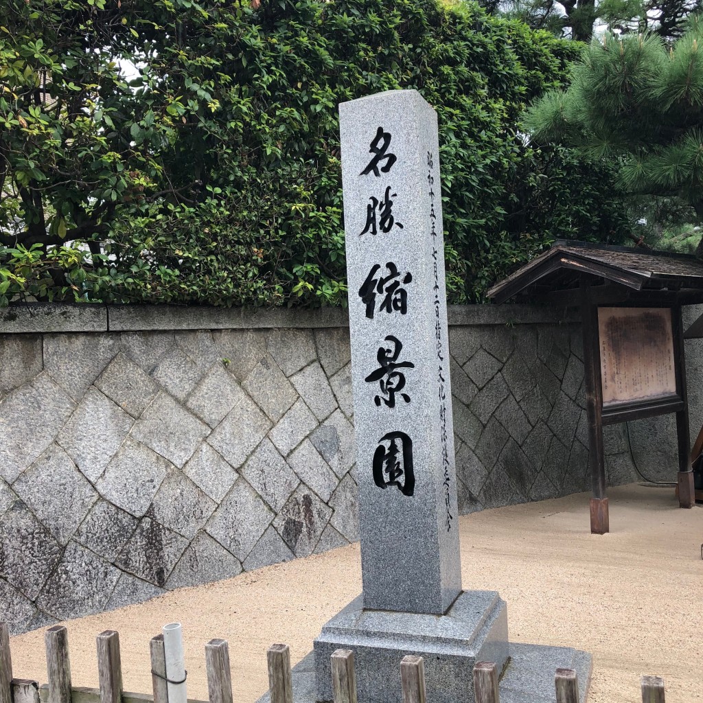 実際訪問したユーザーが直接撮影して投稿した上幟町庭園縮景園の写真