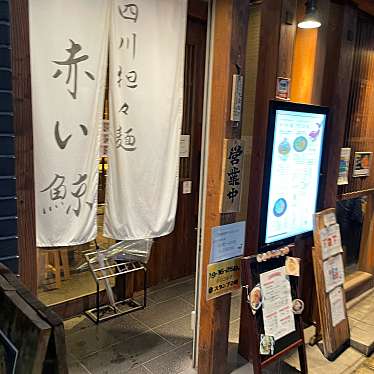 DaiKawaiさんが投稿した赤坂四川料理のお店四川担々麺 赤い鯨/シセンタンタンメン アカイクジラの写真