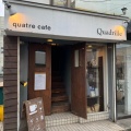 実際訪問したユーザーが直接撮影して投稿した古川カフェquatre cafeの写真