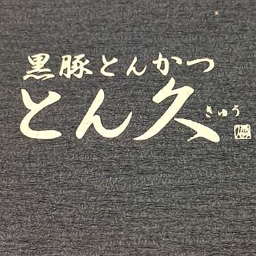 とん久 アトレ上野のundefinedに実際訪問訪問したユーザーunknownさんが新しく投稿した新着口コミの写真