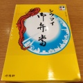 実際訪問したユーザーが直接撮影して投稿した上富点心 / 飲茶崎陽軒 PASAR三芳上り店の写真