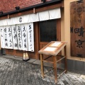 実際訪問したユーザーが直接撮影して投稿した新宿焼鳥晴京の店舗内部の雰囲気写真