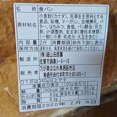 実際訪問したユーザーが直接撮影して投稿した田代本町食パン専門店乃が美 はなれ 鳥栖店の写真