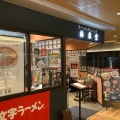 実際訪問したユーザーが直接撮影して投稿した中通ラーメン専門店ラーメンダイニング 林泉堂 トピコ店の写真