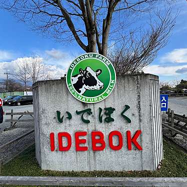 COW RESORT IDEBOK in 人穴のundefinedに実際訪問訪問したユーザーunknownさんが新しく投稿した新着口コミの写真