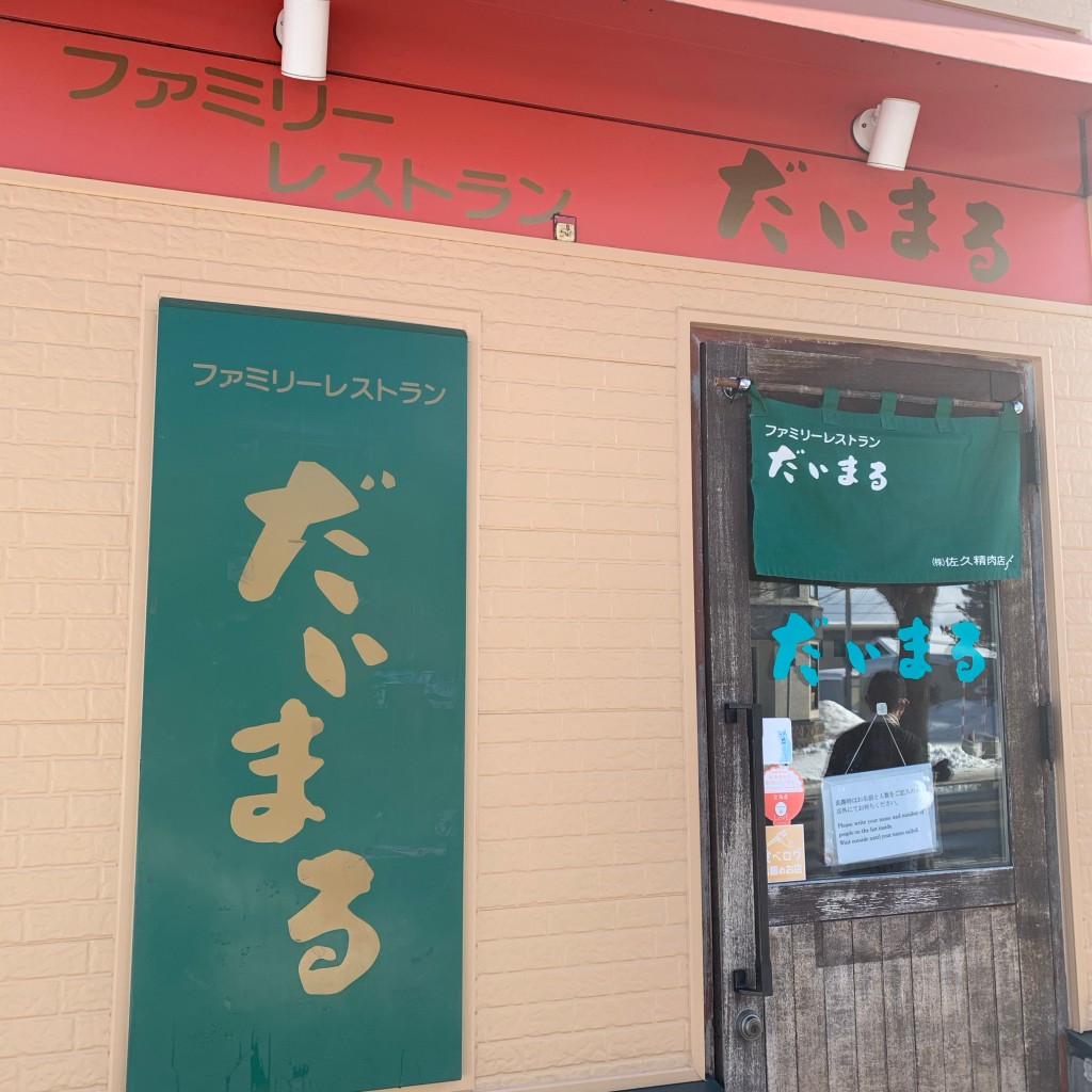 実際訪問したユーザーが直接撮影して投稿した中町洋食ファミリーレストラン だいまるの写真