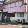 実際訪問したユーザーが直接撮影して投稿した白山町ラーメン / つけ麺福来亭 白山町店の写真