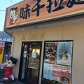 実際訪問したユーザーが直接撮影して投稿した南ラーメン専門店味千ラーメン 掛川インター店の写真