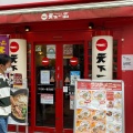 実際訪問したユーザーが直接撮影して投稿した東池袋ラーメン専門店天下一品 池袋東口店の写真