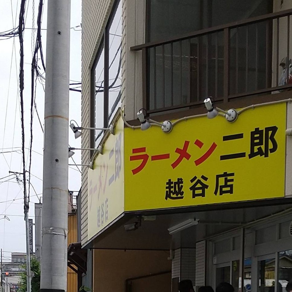 豪徳寺レイカさんが投稿した越ヶ谷ラーメン専門店のお店ラーメン二郎 越谷店/ラーメンジロウ コシガヤテンの写真